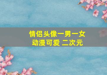 情侣头像一男一女动漫可爱 二次元